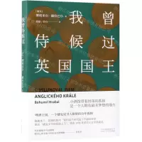 [N]我曾侍候过英国国王(精)-9787530218815