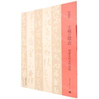 [N]王羲之草书(唐摹本与宋代刻帖)/双观帖-9787501070060