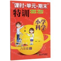 [N]小学科学(6下)/课时+单元+期末特训-9787553655772