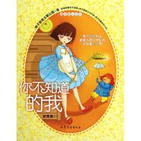[M]你不知道的我(辫子姐姐主题公园8号)-9787532937479