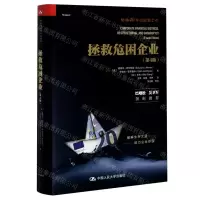 [N]拯救危困企业(第4版)(精)-9787300287997