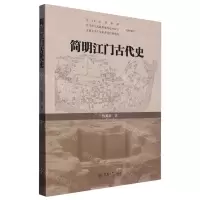 [N]简明江门古代史-9787566835345