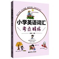 [N]小学英语词汇考点精练-9787562868347