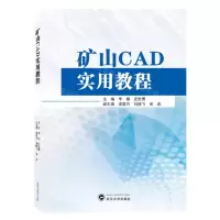 [N]矿山CAD实用教程-9787307236233