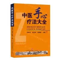 [N]中医手心疗法大全-9787807104230