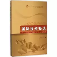 [M]国际投资概论-9787563824250