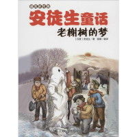 [M]老榭树的梦-9787542760043