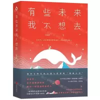 [N]有些未来我不想去-9787559627230