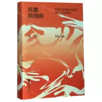 [N]英雄浪漫曲(精)-9787533957186