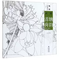 [N]未君清塘荷韵/唯美白描精选-9787539339719