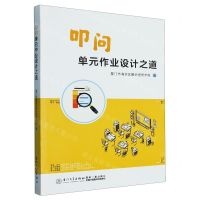 [N]叩问单元作业设计之道-9787561588703