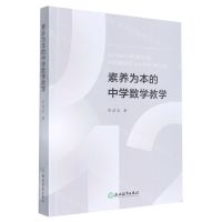 [N]素养为本的中学数学教学-9787572225208