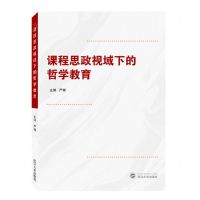 [N]课程思政视域下的哲学教育-9787307235595