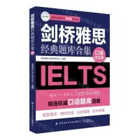 [N]剑桥雅思经典题库合集(口语范文篇)-9787518066797