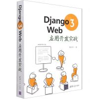 [N]Django3Web应用开发实战-9787302580317