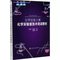 世界技能大赛化学实验室技术培训教材
