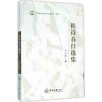 [M]桂诗春自选集-9787306054203