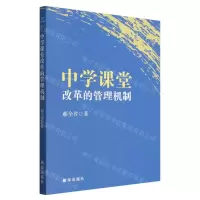 [N]中学课堂改革的管理机制-9787516667880