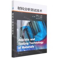 [N]材料分析测试技术-9787122403971