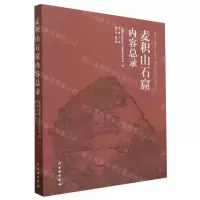 [N]麦积山石窟内容总录-9787501080199
