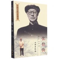[N]张伯驹/中国文博名家画传-9787501063109