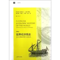 [M]世界经济简史:从旧石器时代到20世纪末-9787532757985