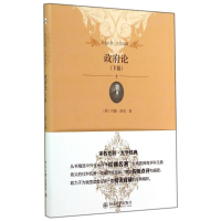 [M]政府论(下篇)-9787301247679
