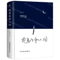 [N]抱着你和人间(精)-9787505750425