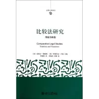 [M]比较法研究:传统与转型-9787301151914