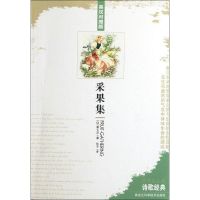 [M]采果集(英汉对照版)-9787538869064