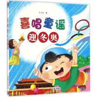 [M]喜唱童谣迎冬奥-9787518608720