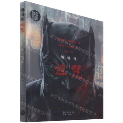 [N]蝙蝠侠(诅咒)(精)-9787519280079