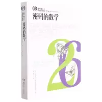 [N]密码的数学/数学圈丛书-9787571000103