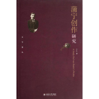 [M]蒲宁创作研究-9787301242063