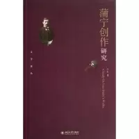 [M]蒲宁创作研究-9787301242063