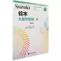 [N]铃木大提琴教程(4国际版)-9787103059944