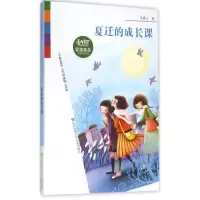 [M]夏迁的成长课-9787534691355