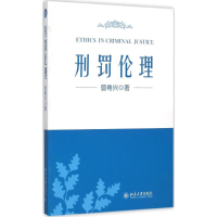 [M]刑罚伦理-9787301261699