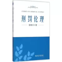 [M]刑罚伦理-9787301261699
