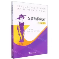 [N]女装结构设计(下第3版)-9787308211147