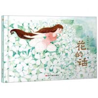 [N]花的话(精)/大家小绘系列-9787559357236