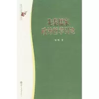 [M]先秦儒家政治哲学引论//政治与法律思想论丛-9787301079843