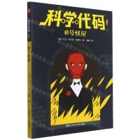 [N]81号怪屋/科学代码-9787531967378