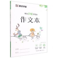 [N]作文本(学生护眼书写本)-9787571202897