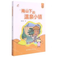 [N]南山下的温泉小镇-9787542256836