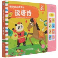 [N]读唐诗/瑞莉兔互动有声书-9787111680741