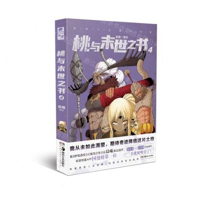 [N]桃与末世之书(4)-9787535695574