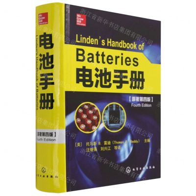 [N]电池手册(原著第4版)(精)-9787122164377