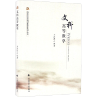 [M]文科高等数学-9787562069515