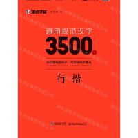 [N]通用规范汉字3500字(行楷)-9787571206130